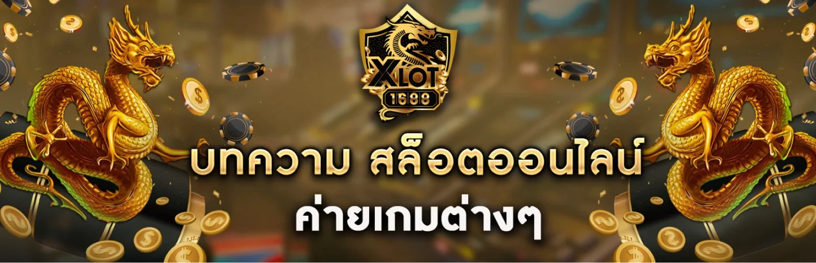 xlot1688 ทางเข้า